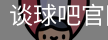 谈球吧官网入口